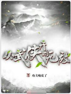 从武侠开始无敌