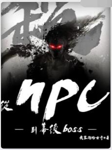 从NPC到幕后boss