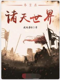 拳皇在诸天世界