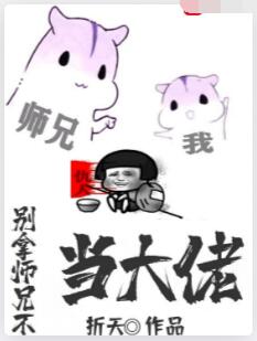别拿师兄不当大佬