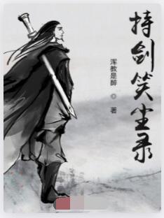 持剑笑尘录