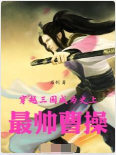 穿越三国：成为史上最帅曹操