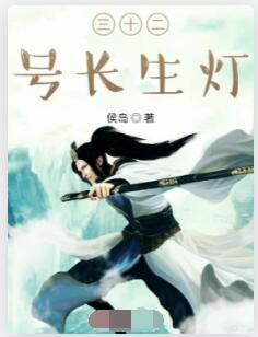 三十二号长生灯