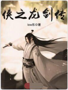 侠之龙剑传