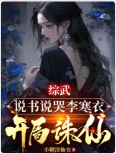综武：说书说哭李寒衣，开局诛仙