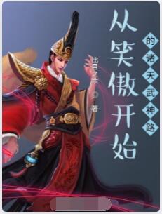从笑傲开始的诸天武神路