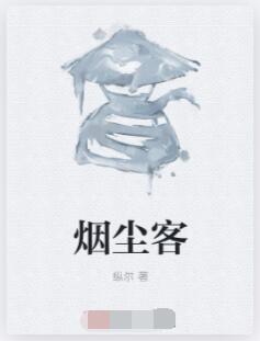 烟尘客