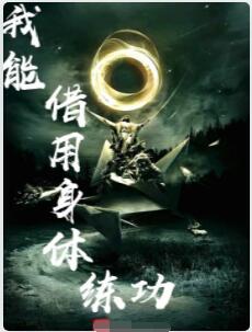 我能借用身体练功