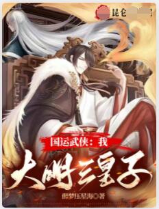 国运武侠：我，大明三皇子！