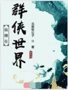 纵横在群侠世界