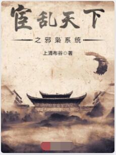 宦乱天下之邪枭系统