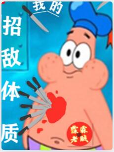 我的招敌体质