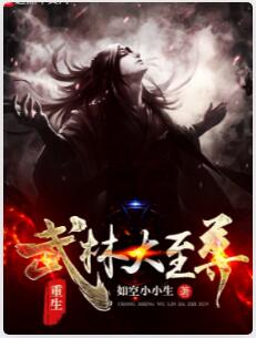 重生武林大至尊