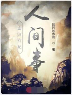 山河有记人间事