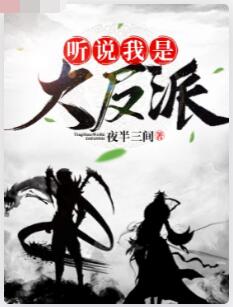 听说我是大反派