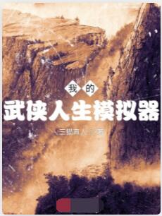 我的武侠人生模拟器