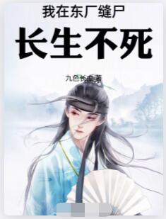 我在东厂缝尸长生不死