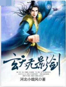 玄天无影剑