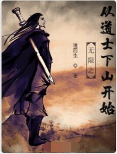 无限之从道士下山开始