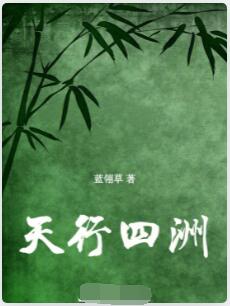 天行四洲