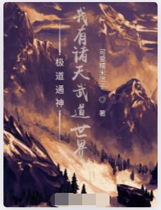 极道通神：我有诸天武道世界