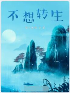 不想转生