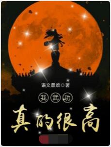 我武功真的很高