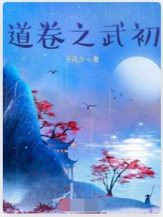 道卷之武初
