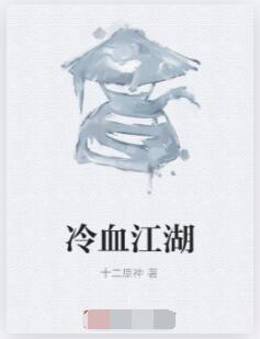冷血江湖