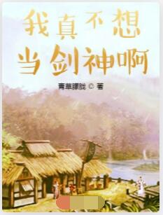 我真不想当剑神啊