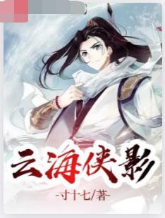 云海侠影