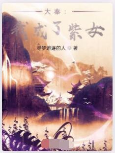 大秦：我成了紫女