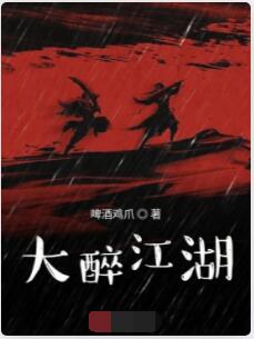 大醉江湖