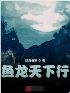 鱼龙天下行