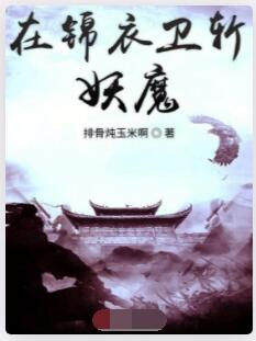 混在锦衣卫斩妖魔