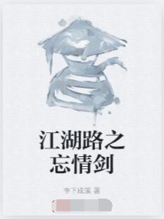 江湖路之忘情剑