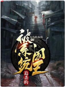 被系统追杀的阎王