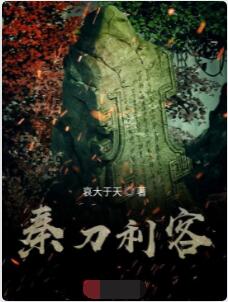 秦刀利客