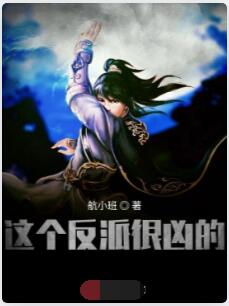 这个反派很凶的