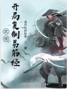 武侠：开局复制易筋经