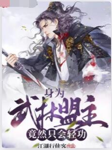 身为武林盟主，竟然只会轻功？