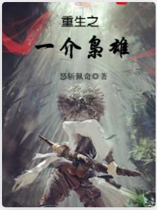 重生之一介枭雄