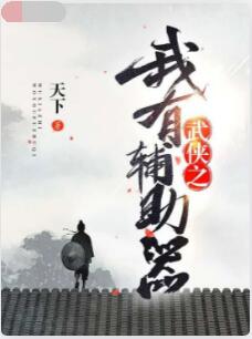 武侠之我有辅助器