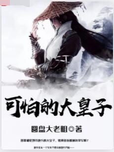 可怕的大皇子