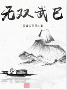 无双武巳