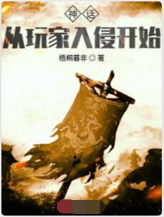 神话从玩家入侵开始