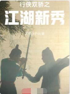 行侠双骄之江湖新秀