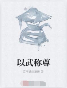 以武称尊