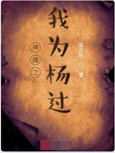 神雕之我为杨过