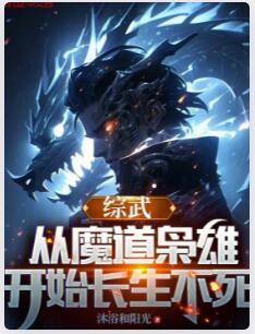 综武：从魔道枭雄开始长生不死